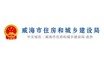 威海住房城乡建设局