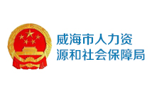 威海市人力资源和社会保